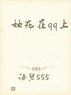 她死在qq上