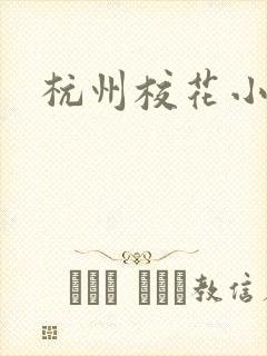 杭州校花小薇