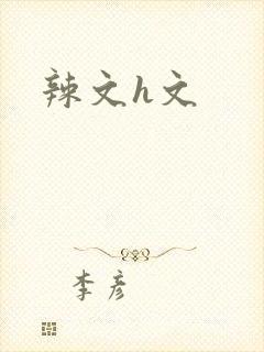 辣文h文