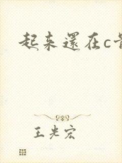 起来还在c骨科