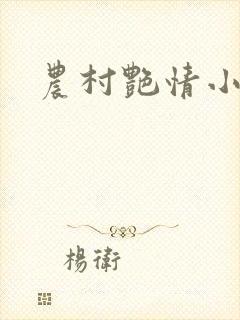 农村艳情小说