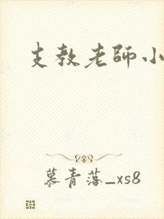 支教老师小说