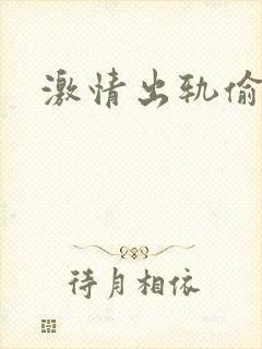 激情出轨偷欢H