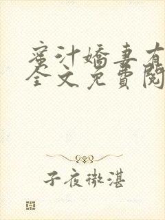 蜜汁娇妻有点甜全文免费阅读