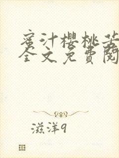 蜜汁樱桃苦咖啡全文免费阅读