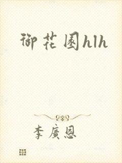 御花园hlh