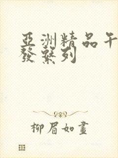 亚洲精品午睡沙发系列
