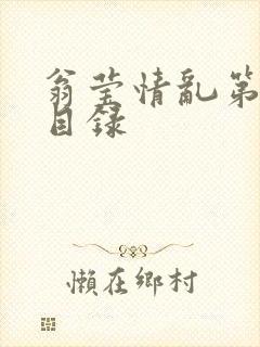 翁莹情乱第全部目录
