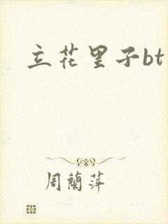 立花里子bt封面