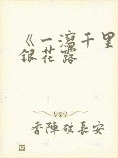 《一泻千里》金银花露