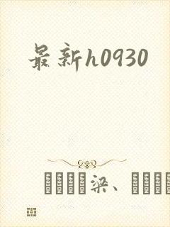 最新h0930