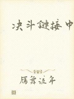 决斗链接中文网