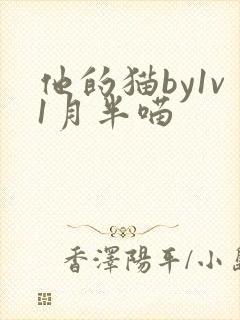 他的猫by1v1月半喵