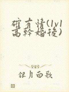 确有情(1v1高干婚后)