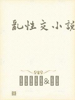 乱性交小说