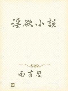 淫欲小说