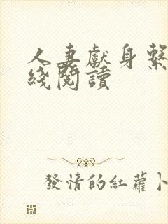 人妻献身系列在线阅读