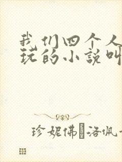 我们四个人换着玩的小说叫什么