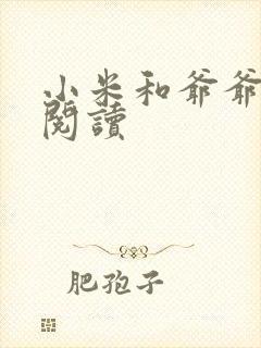 小米和爷爷在线阅读