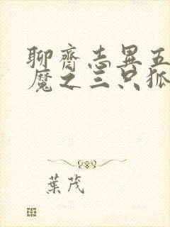 聊斋志异五通神魔之三只狐狸