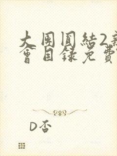 大团圆结2亲情会目录免费阅读