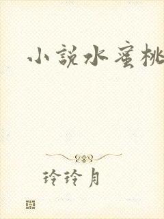 小说水蜜桃