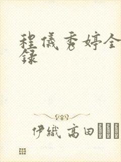 程仪秀婷全文目录