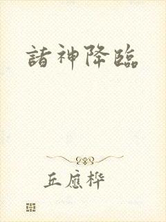 诸神降临封面