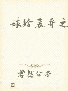 嫁给表哥之后