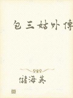 包三姑外传