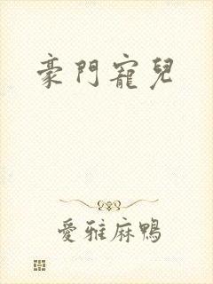 豪门宠儿