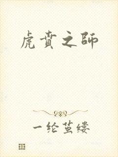 虎贲之师