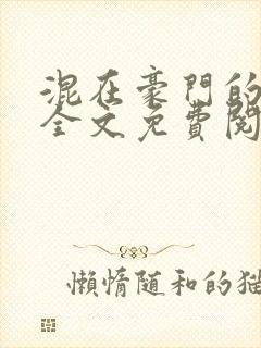 混在豪门的日子全文免费阅读