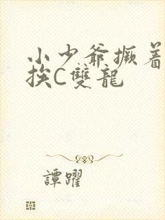 小少爷撅着屁股挨C双龙