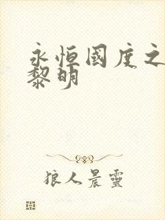 永恒国度之黑暗黎明