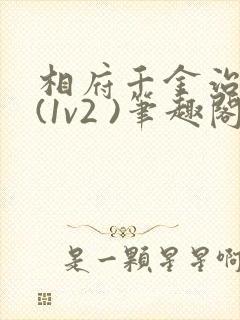 相府千金治病记(1v2 )笔趣阁