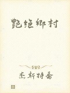 艳绝乡村