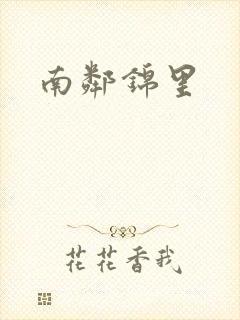 南邻锦里