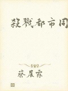 杀戮都市同人封面