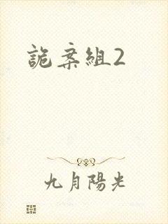 诡案组2