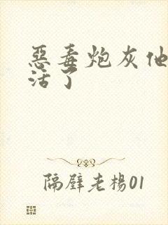 恶毒炮灰他不想活了
