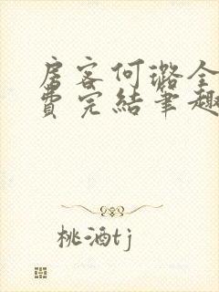 房客何璐全文免费完结笔趣阁最新章节封面