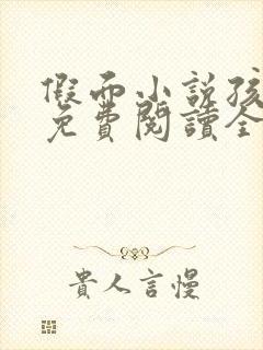 假面小说孩子帮免费阅读全文