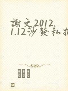 谢文2012.1.12沙发私拍封面