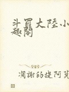 斗罗大陆小说笔趣阁