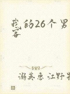 我的26个男房客