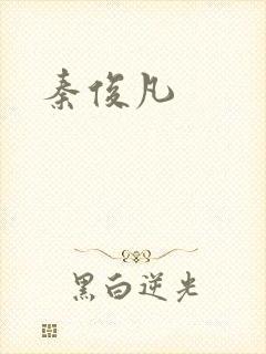 秦俊凡