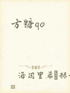 方糖qo封面
