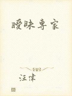 暧昧专家