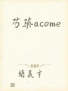 芍药acome